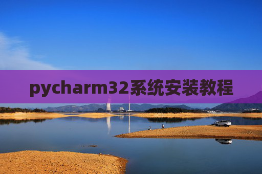 pycharm32系统安装教程